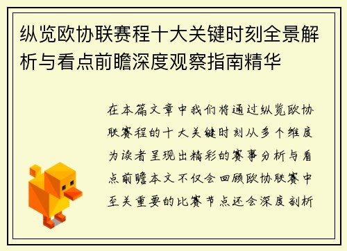 纵览欧协联赛程十大关键时刻全景解析与看点前瞻深度观察指南精华