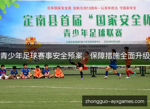 青少年足球赛事安全预案，保障措施全面升级