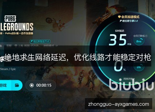 绝地求生网络延迟,优化线路才能稳定对枪 绝地求生网络延迟,优化线路才能稳定对枪
